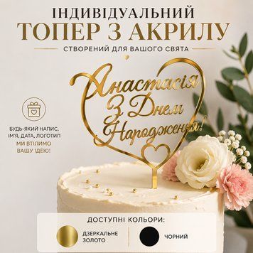 Топер індивідуальний акрил 3042119526 фото