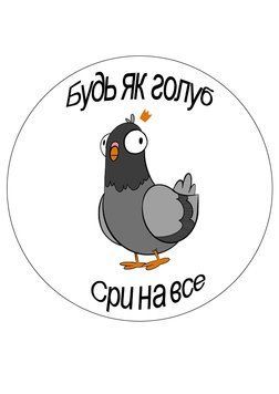 Цукрова картинка Прикол "Будь як голуб Сри на все.." 2606938304 фото