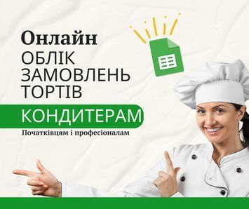 Таблиця для замовлень тортів. Автоматичні розрахунки. ОНЛАЙН 2594909708 фото