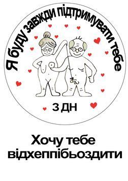 Вафельная картинка "Буду всегда поддерживать тебя" 2660966044 фото